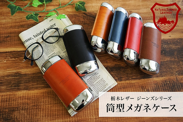 ジーンズ（栃木レザー）/筒形メタル メガネケース　selectシリーズ