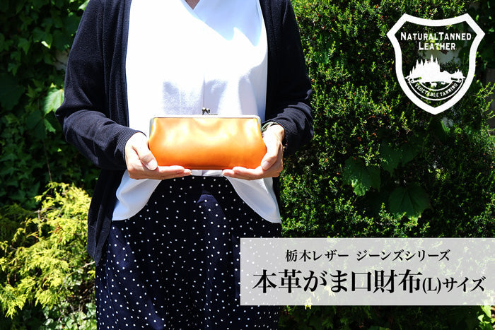 ジーンズ（栃木レザー）/がま口 ポーチ（L)　selectシリーズ