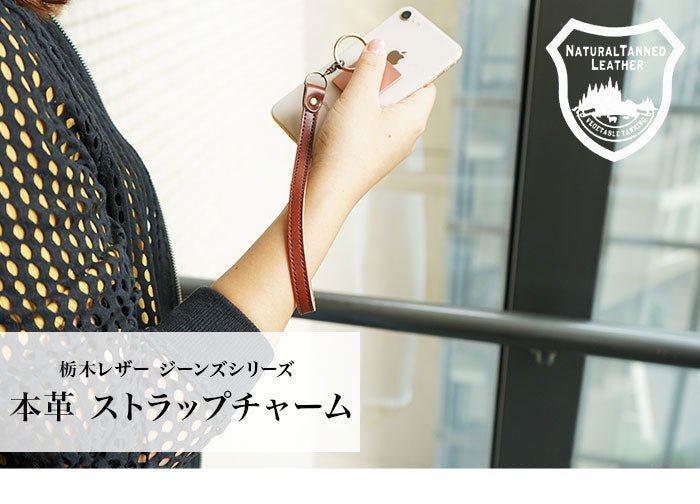 ジーンズ（栃木レザー）/ストラップチャーム　selectシリーズ