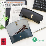 ジーンズ（栃木レザー）/Wボタン 　メガネケース　selectシリーズ [名入れ可]