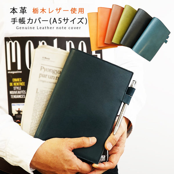 栃木レザー/手帳カバー（バタフライストッパー) 【A５サイズ】