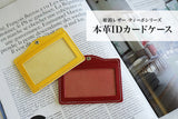 ヌメ革（姫路レザー）/IDカードホルダー本体　selectシリーズ［名入れ可］