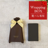 有料ラッピング箱/靴べら対応