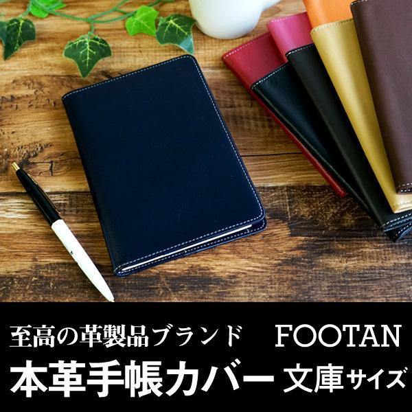 ブックカバー・手帳カバー（FOOTAN）バタフライタイプ A6 文庫サイズ